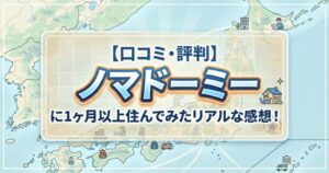 【口コミ・評判】ノマドーミーに1ヶ月以上住んでみたリアルな感想!