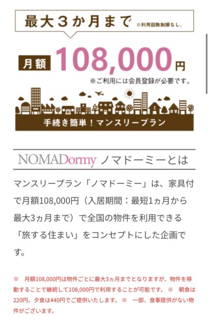 ノマドーミー公式サイトのサービス特徴と仕組み