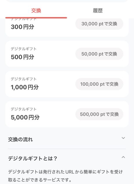 ぽいたまのポイント交換先一覧と選べるデジタルギフト