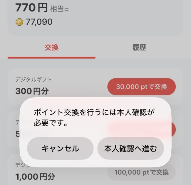 ぽいたまのポイント交換時に必要な本人確認書類の提出画面
