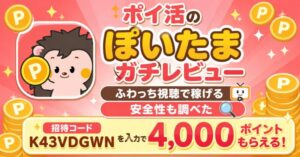 ぽいたまの招待コードとレビュー、安全性