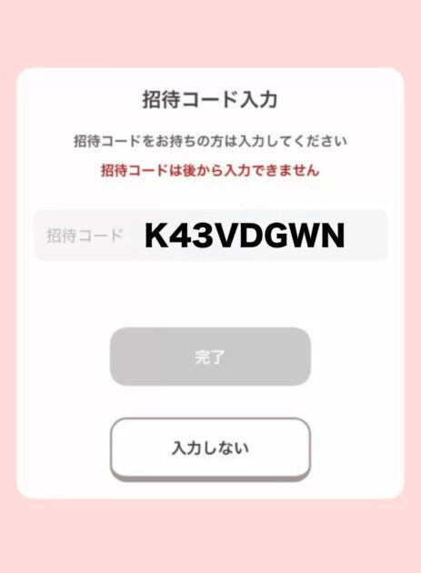 ぽいたまの招待コード入力画面