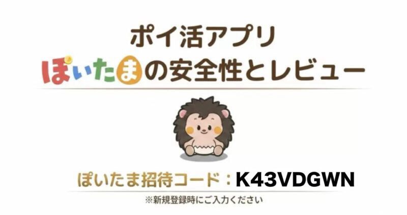 【ぽいたま招待コード】4,000ポイントもらえる入力方法！ポイ活の稼ぎを本音レビュー