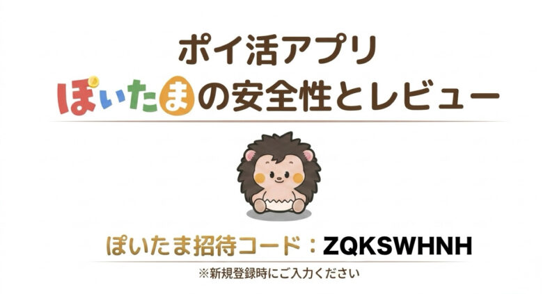 【ぽいたま招待コード】4,000ポイントもらえる入力方法!ポイ活の稼ぎを本音レビュー