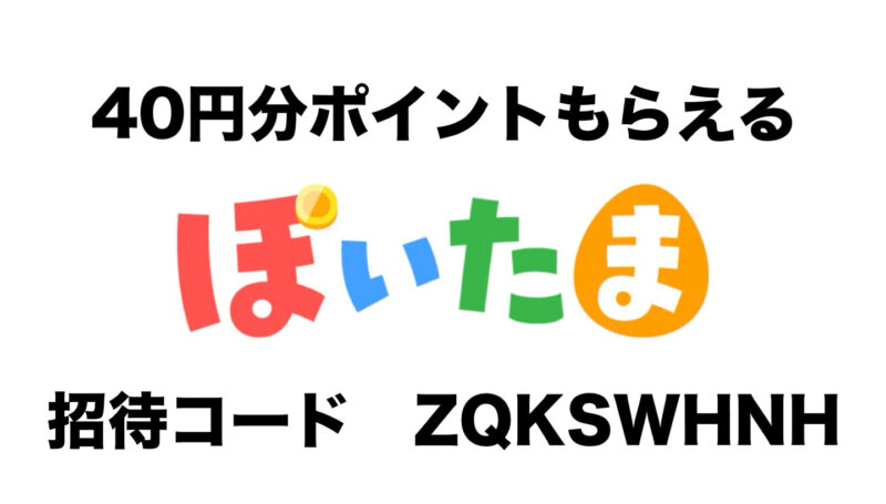 ぽいたまポイ活のロゴと40円分もらえる招待コード