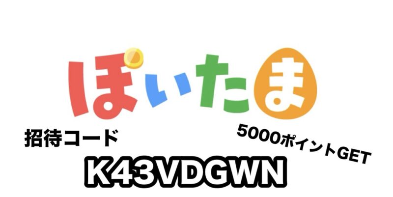 ぽいたまポイ活アプリのロゴと招待コード