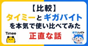 【比較】タイミーとギガバイトを本気で使い比べてみた正直な話