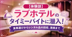 【体験談】ラブホテルのタイミーバイトに潜入！清掃・レンタル品など