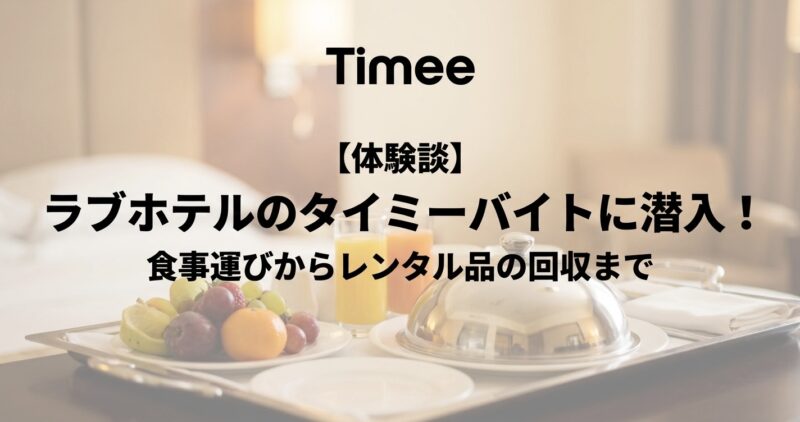 【体験談】ラブホテルのタイミーバイトに潜入!食事運びからレンタル品の回収、清掃まで