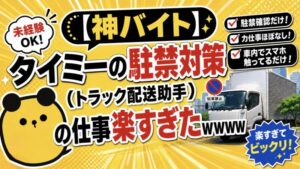 【神バイト】タイミーの駐禁対策（トラック配送助手）の仕事楽すぎた笑