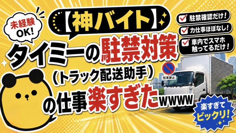 【神バイト】タイミーの駐禁対策（トラック配送助手）の仕事楽すぎた笑