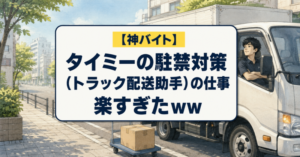 【神バイト】タイミーの駐禁対策（トラック配送助手）の仕事楽すぎた笑
