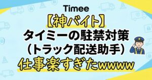 【神バイト】タイミーの駐禁対策(トラック配送助手)の仕事楽すぎたwwww