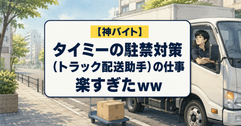【神バイト】タイミーの駐禁対策（トラック配送助手）の仕事楽すぎた笑