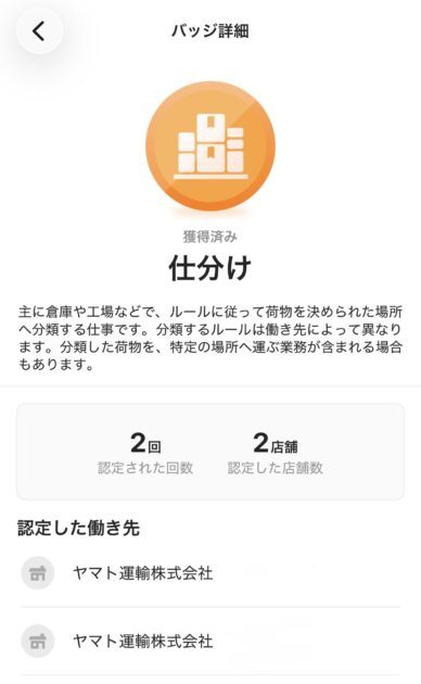 ヤマトで働いた後、タイミーの仕分けバッジをもらった証拠