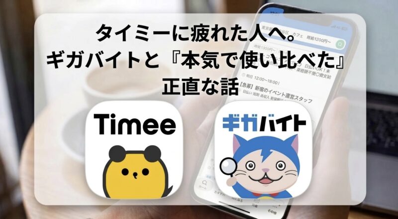 タイミーに疲れた人へ。ギガバイトと「本気で使い比べた」正直な話