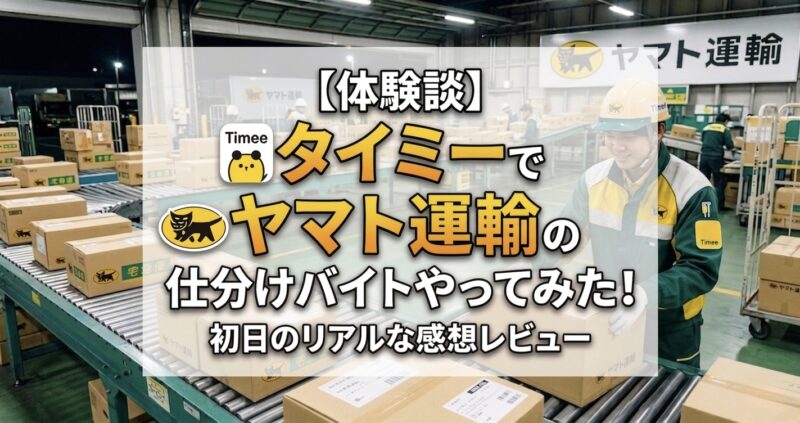 【体験談】タイミーでヤマト運輸の仕分けバイトやってみた!初日のリアルな感想レビュー