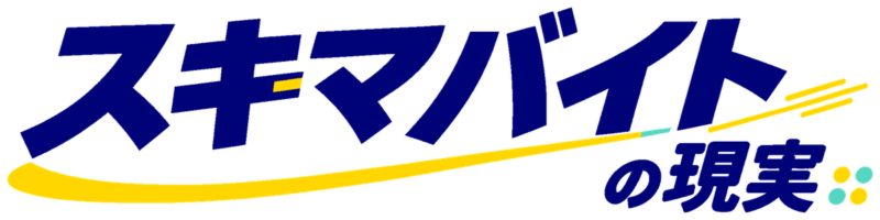 スキマバイトの現実