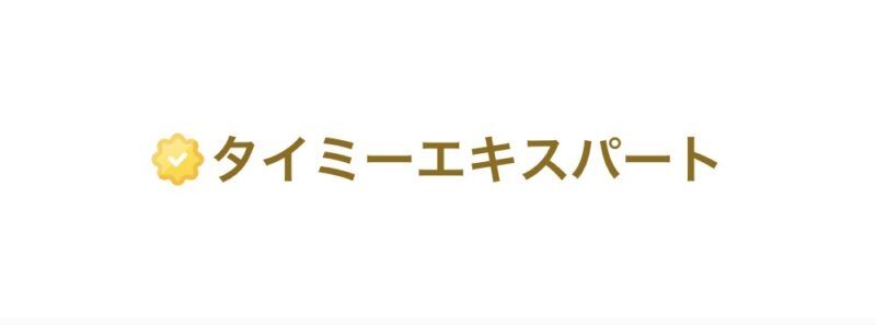 タイミーエキスパートが適用された実際の画面