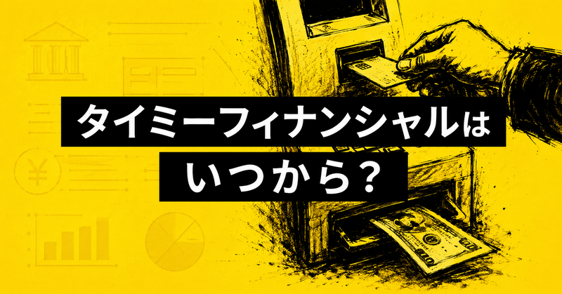タイミーフィナンシャルはいつから?会社は設立済み、ローンは未発表