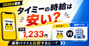 タイミーの時給は安い？平均1,233円を通常バイトと比較【2026年最新】