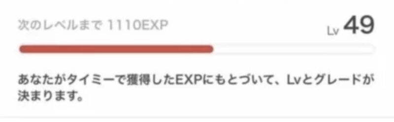 タイミーのレベル49で次のレベルまで1110EXPと表示された画面