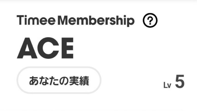 タイミーのACEにLv5で到達したときの画面