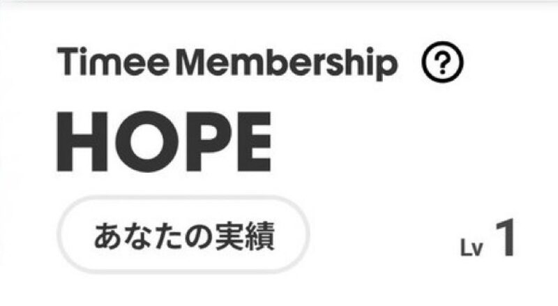 タイミーのHOPEにLv1で到達したときの画面