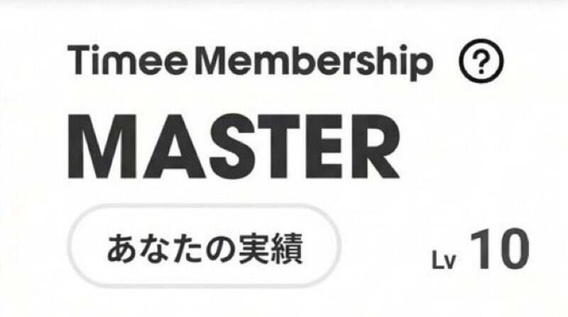 タイミーのMASTERにLv10で到達したときの画面