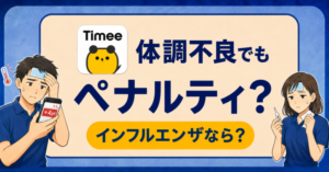 タイミーで体調不良やインフルエンザによりキャンセルした場合のペナルティポイント