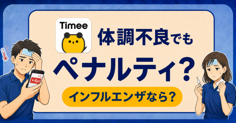 タイミーで体調不良やインフルエンザによりキャンセルした場合のペナルティポイント