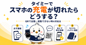 タイミーでスマホの充電が切れたらどうするかを解説