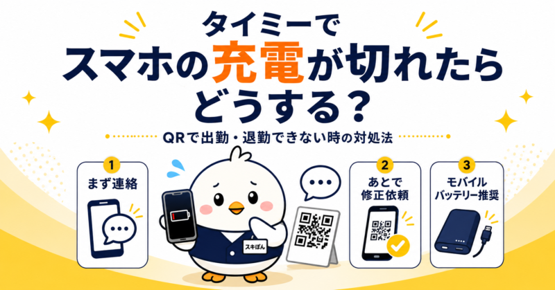 タイミーでスマホの充電が切れたらどうするかを解説