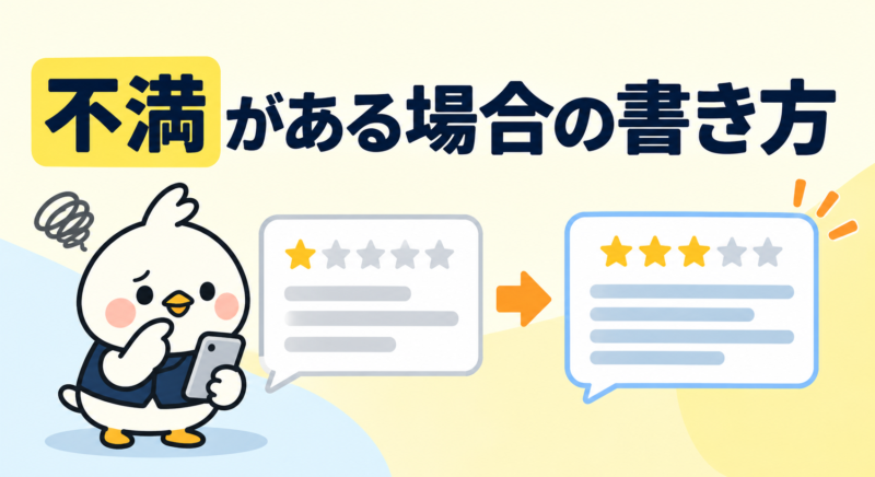タイミーのレビューで不満がある場合に感情的にならず具体的に書く方法