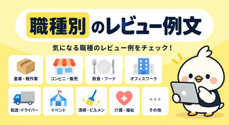 倉庫や飲食店など職種別に使えるタイミーのレビュー例文