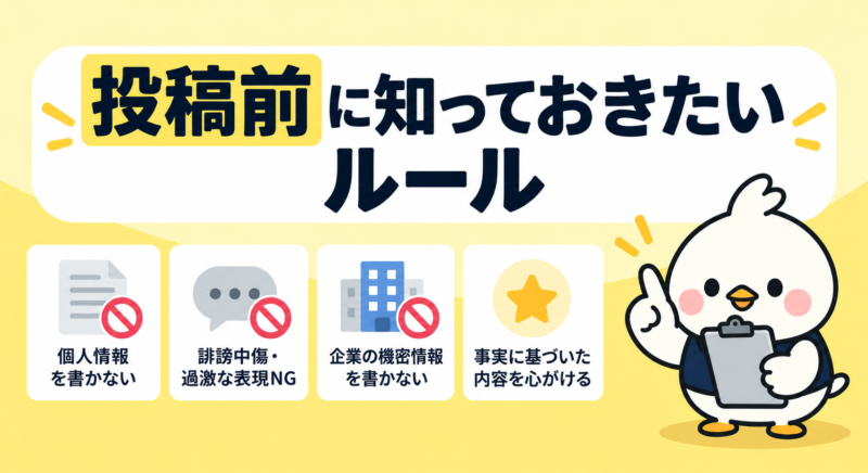 タイミーのレビュー投稿前に確認したい個人情報や誹謗中傷などの注意点