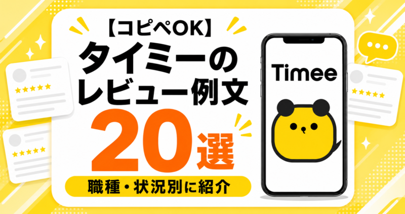 タイミーのレビュー例文20選