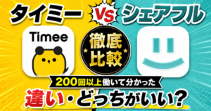 タイミーとシェアフルを200回以上の勤務経験から比較したアイキャッチ画像