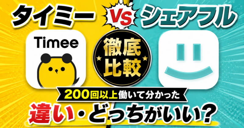 タイミーとシェアフルの比較記事