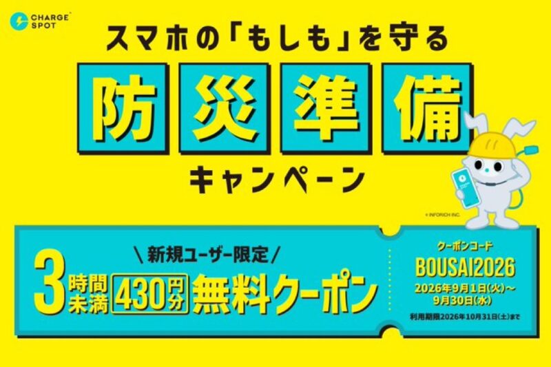 チャージスポットの防災準備キャンペーンクーポンコード