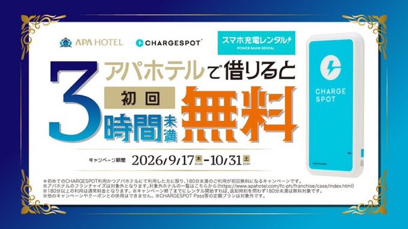 アパホテルのCHARGESPOT初回3時間未満無料キャンペーン