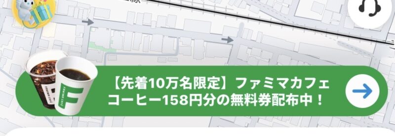 CHARGESPOTアプリのファミマカフェコーヒー無料クーポン