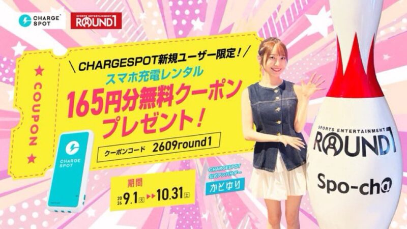 チャージスポットのラウンドワン利用で使えるクーポンコード