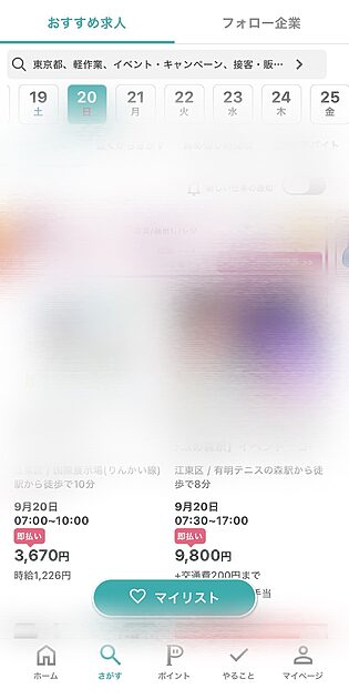 シェアフルアプリのさがす画面で求人を探している画面