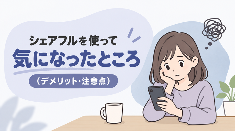 シェアフルを使って気になったデメリットと注意点を紹介する画像