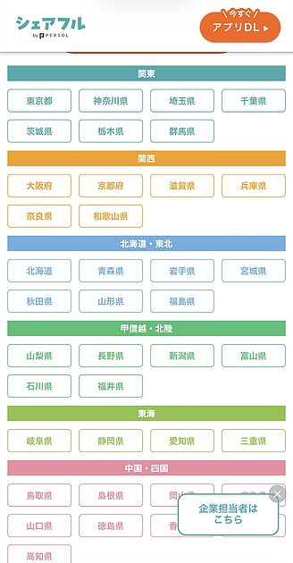 シェアフル公式サイトで登録前に確認できる求人一覧画面