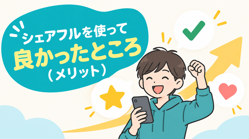 シェアフルを実際に使って感じたメリットを紹介する画像