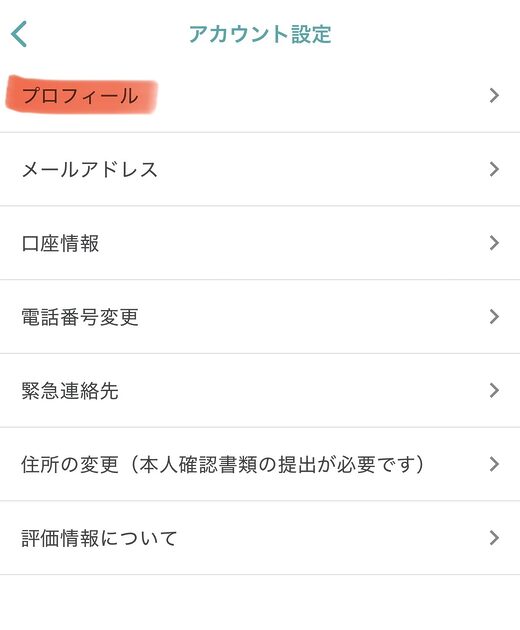 シェアフルのアカウント設定からプロフィールを開く画面