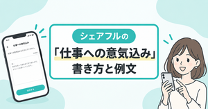 シェアフルの仕事への意気込み例文【コピペOK】何を書けばいい?初心者向けに解説