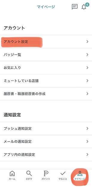 シェアフルのマイページからアカウント設定を開く画面